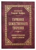 Гармония Божественного творения. Взаимоотношения науки и религии - фото