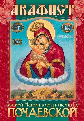Акафист Пресвятой Богородице в честь иконы Ее Почаевская - фото