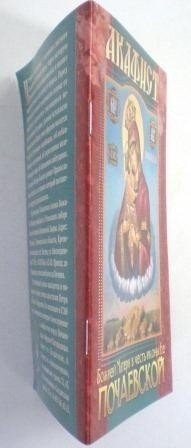 Акафист Пресвятой Богородице в честь иконы Ее Почаевская - фото2