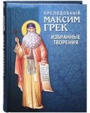 Преподобный Максим Грек. Избранные творения - фото