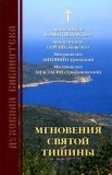 Мгновения святой тишины. Азбука духовной жизни - фото