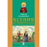 Святая блаженная Ксения Петербургская - фото