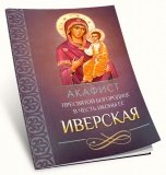 Акафист Пресвятой Богородице в честь иконы Ее 