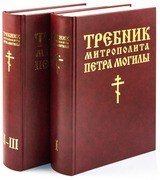 Требник митрополита Петра Могилы. К-т 2 кн. в футляре