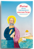 Житие святого первоверховного апостола Петра в пересказе для детей - фото