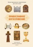 Православное богослужение. Иллюстрированная энциклопедия для всей семьи - фото