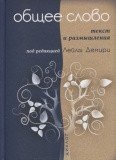 Общее слово. Текст и размышления - фото
