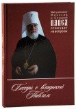 Беседы с владыкой Павлом. - фото