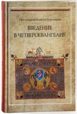 Введение в Четвероевангелие: учебное пособие - фото
