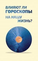 Влияют ли гороскопы на нашу жизнь? - фото