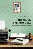 Ровесницы трудного века. Страницы семейной хроники - фото