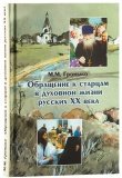 Обращение к старцам в духовной жизни русских ХХ века