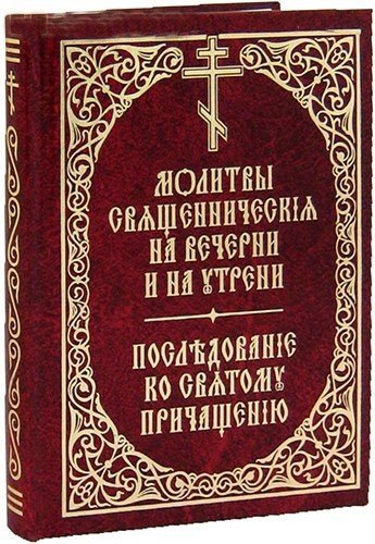 Молитвы священнические на вечерни и на утрени - фото