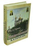 Православный катихизис. И. А. Глухов - фото