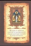 Жизнь и деяния святой и блаженной учительницы нашей Синклитикии - фото