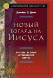 Новый взгляд на Иисуса. Что упустил поиск исторического Иисуса - фото