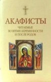 Акафисты читаемые во время беременности и после родов - фото