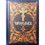 Часослов на церковнославянском языке - фото