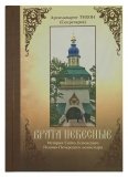 Врата Небесные: История Свято-Успенского Псково-Печерского монастыря