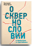 О сквернословии в привычном и «достойном» - фото