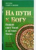 На пути к Богу: Пошли свет Твой и истину Твою... - фото