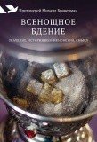 Всенощное бдение. Значение, история возникновения, смысл - фото