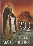 200 глав прп Иоанна Лествичника - фото