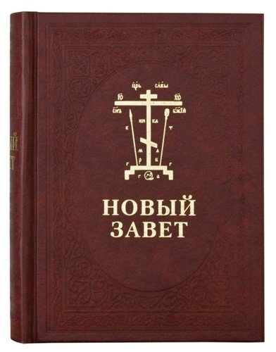 Новый Завет на церковно-славянском и русском языках, с параллельным переводом