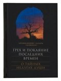 Грех и покаяние последних времен. О тайных недугах души - фото