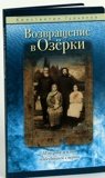 Возвращение в Озерки. История жизни, победившей смерть - фото