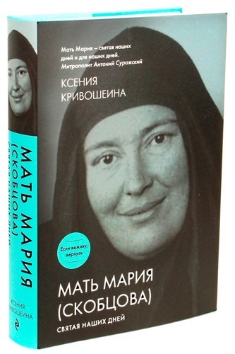 Мать Мария (Скобцова). Святая наших дней