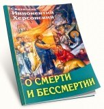 О смерти и бессмертии - фото