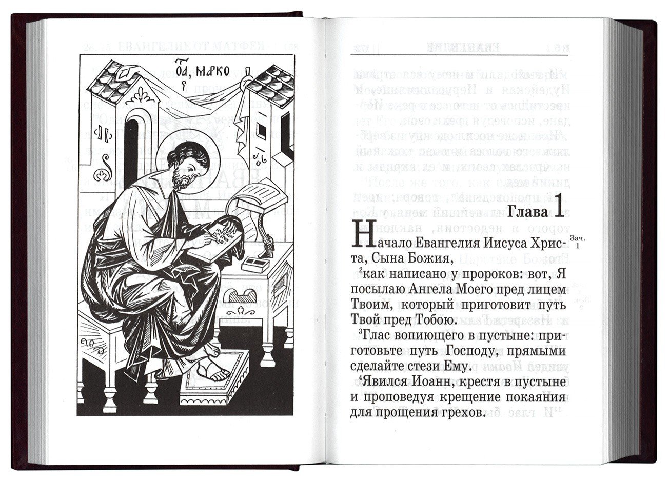 Святое Евангелие на русском языке с зачалами