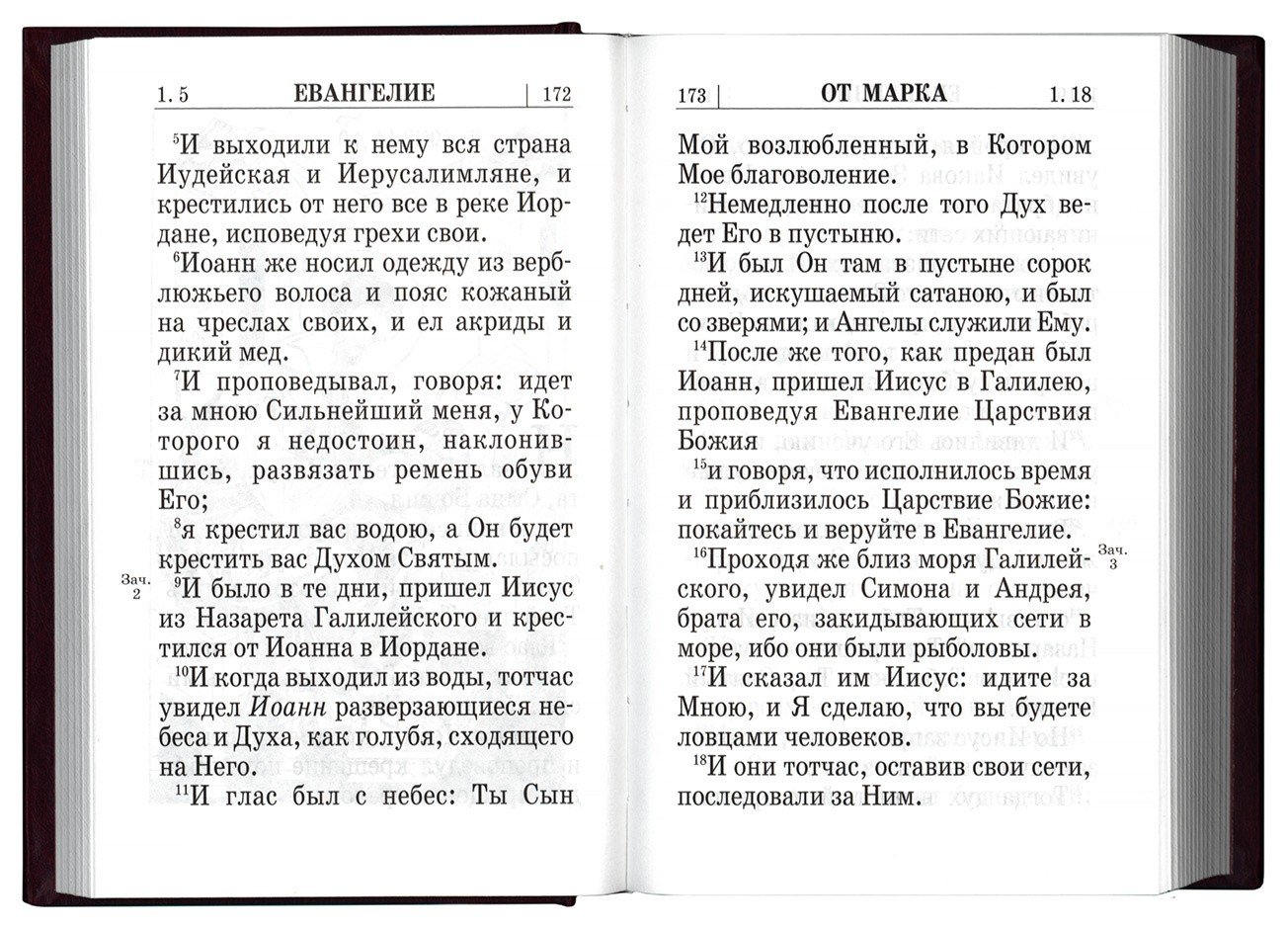 Святое Евангелие на русском языке с зачалами