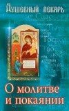 Душевный лекарь. О молитве и покаянии - фото