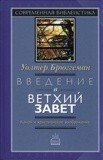 Введение в Ветхий Завет. Канон и христианское воображение. - фото