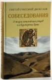 Собеседования о жизни италийских отцов и о бессмертии души - фото