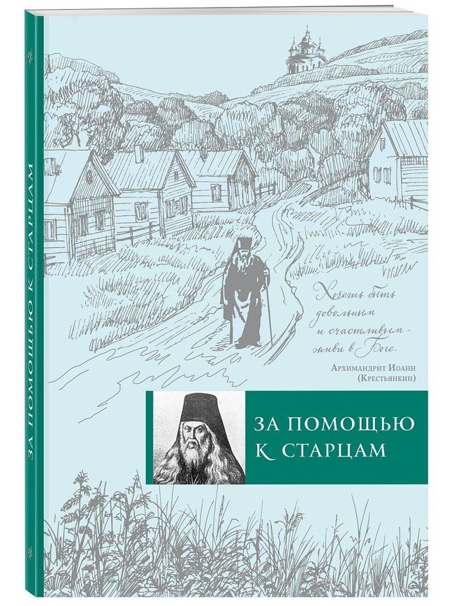 За помощью к старцам - фото