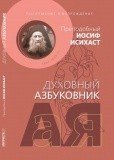 Духовный азбуковник. Послушание и возрождение - фото