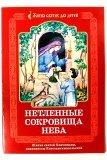 Нетленные сокровища Неба - фото