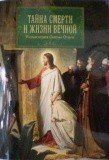 Тайна смерти и жизни вечной. Разъяснения Святых Отцов - фото