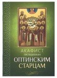 Акафист преподобным Оптинским старцам - фото