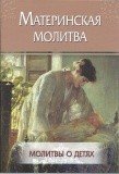 Материнская молитва. Молитвы о детях - фото