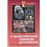 О нравственной природе вселенной. Богословие, космология и этика - фото