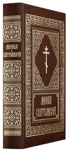 Минеи на церковно-славянском языке. Комплект из 12-ти книг
