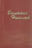 Валентин Николаев. Библиотека семейного романа. Собрание сочинений в 2-х томах - фото