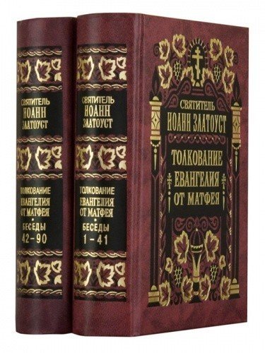 Толкование Евангелия от Матфея (в 2-х томах)