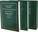 Библиологический словарь Александра Меня в 3-х томах