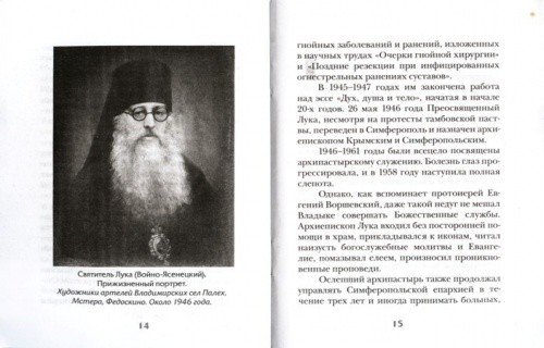 Акафист святителю Луке (Войно-Ясенецкому), исповеднику, архиепископу Крымскому