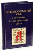 Церковнославянский язык в богослужении Русской Православной Церкви - фото